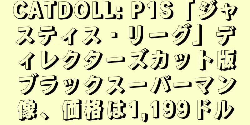 CATDOLL: P1S「ジャスティス・リーグ」ディレクターズカット版ブラックスーパーマン像、価格は1,199ドル