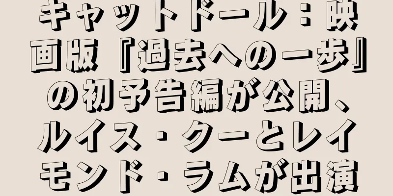 キャットドール：映画版『過去への一歩』の初予告編が公開、ルイス・クーとレイモンド・ラムが出演