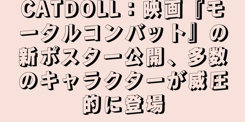 CATDOLL：映画『モータルコンバット』の新ポスター公開、多数のキャラクターが威圧的に登場