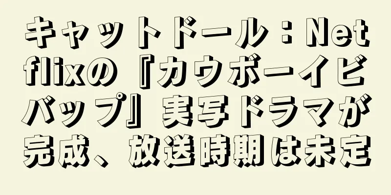 キャットドール：Netflixの『カウボーイビバップ』実写ドラマが完成、放送時期は未定