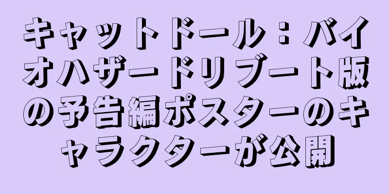 キャットドール：バイオハザードリブート版の予告編ポスターのキャラクターが公開