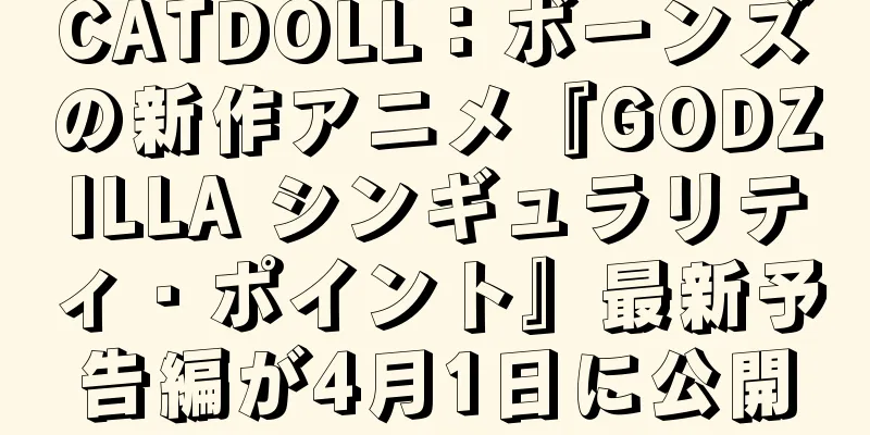 CATDOLL：ボーンズの新作アニメ『GODZILLA シンギュラリティ・ポイント』最新予告編が4月1日に公開