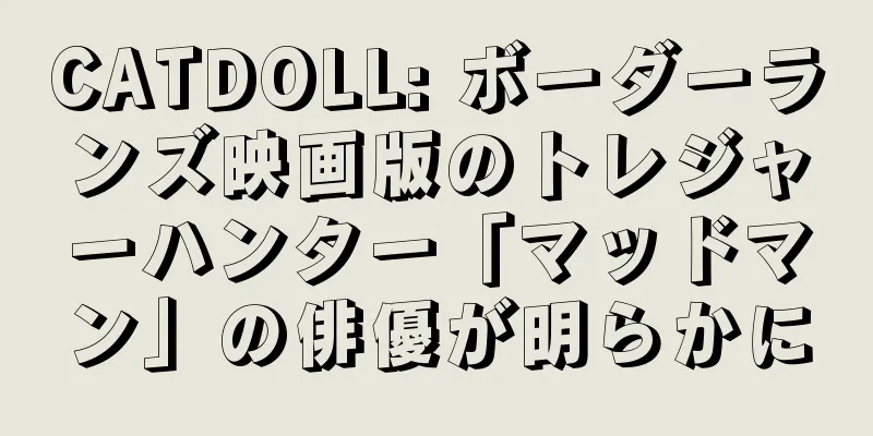 CATDOLL: ボーダーランズ映画版のトレジャーハンター「マッドマン」の俳優が明らかに