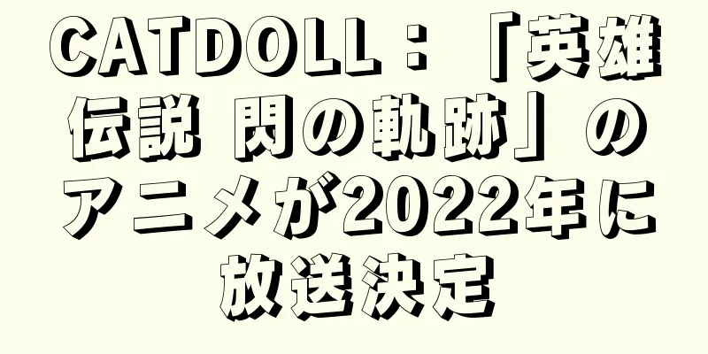 CATDOLL：「英雄伝説 閃の軌跡」のアニメが2022年に放送決定