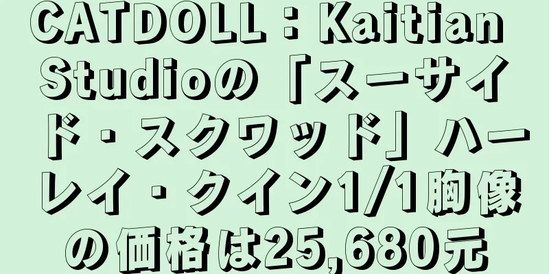 CATDOLL：Kaitian Studioの「スーサイド・スクワッド」ハーレイ・クイン1/1胸像の価格は25,680元