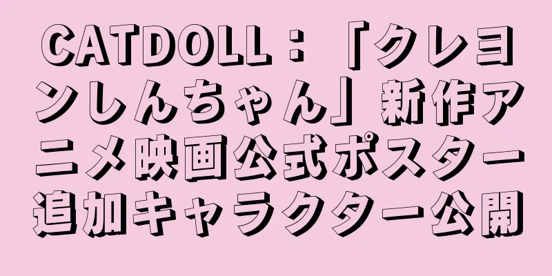 CATDOLL：「クレヨンしんちゃん」新作アニメ映画公式ポスター追加キャラクター公開