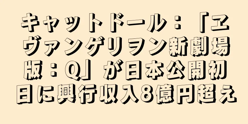 キャットドール：「ヱヴァンゲリヲン新劇場版：Q」が日本公開初日に興行収入8億円超え