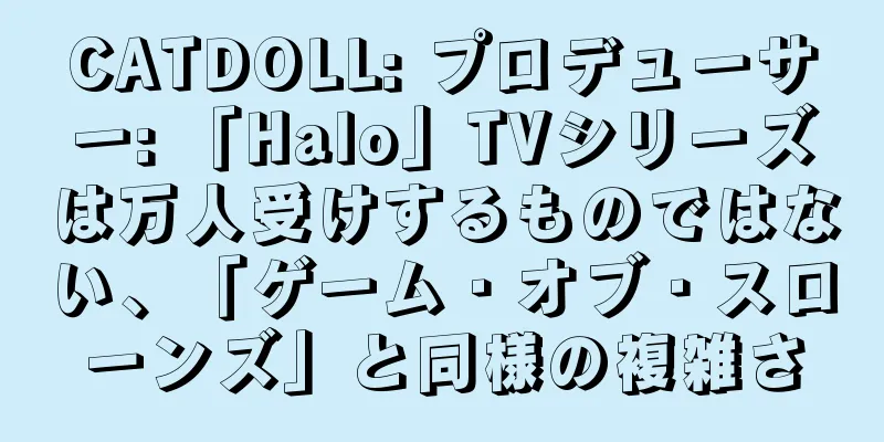 CATDOLL: プロデューサー: 「Halo」TVシリーズは万人受けするものではない、「ゲーム・オブ・スローンズ」と同様の複雑さ