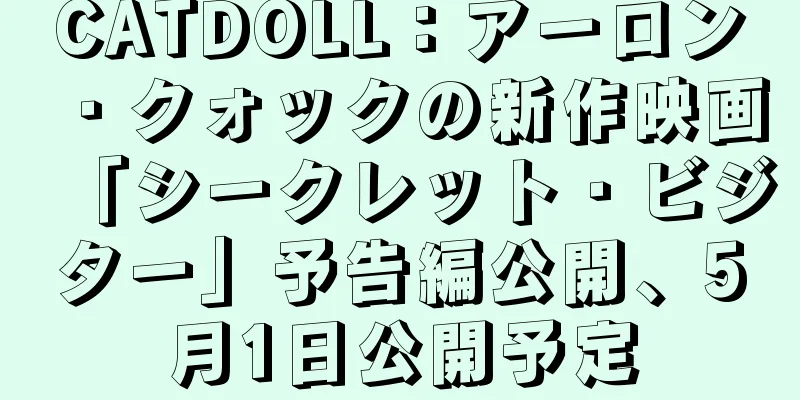 CATDOLL：アーロン・クォックの新作映画「シークレット・ビジター」予告編公開、5月1日公開予定