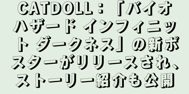 CATDOLL：「バイオハザード インフィニット ダークネス」の新ポスターがリリースされ、ストーリー紹介も公開