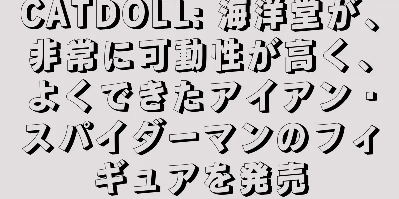 CATDOLL: 海洋堂が、非常に可動性が高く、よくできたアイアン・スパイダーマンのフィギュアを発売