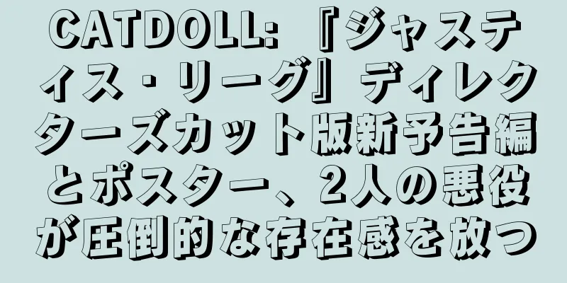 CATDOLL: 『ジャスティス・リーグ』ディレクターズカット版新予告編とポスター、2人の悪役が圧倒的な存在感を放つ