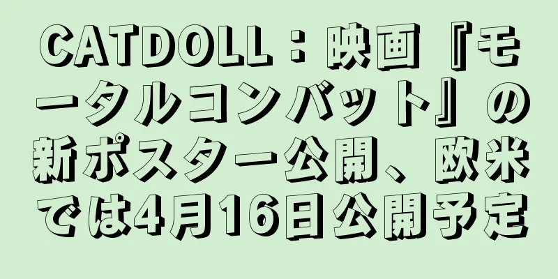 CATDOLL：映画『モータルコンバット』の新ポスター公開、欧米では4月16日公開予定
