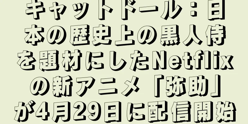 キャットドール：日本の歴史上の黒人侍を題材にしたNetflixの新アニメ「弥助」が4月29日に配信開始