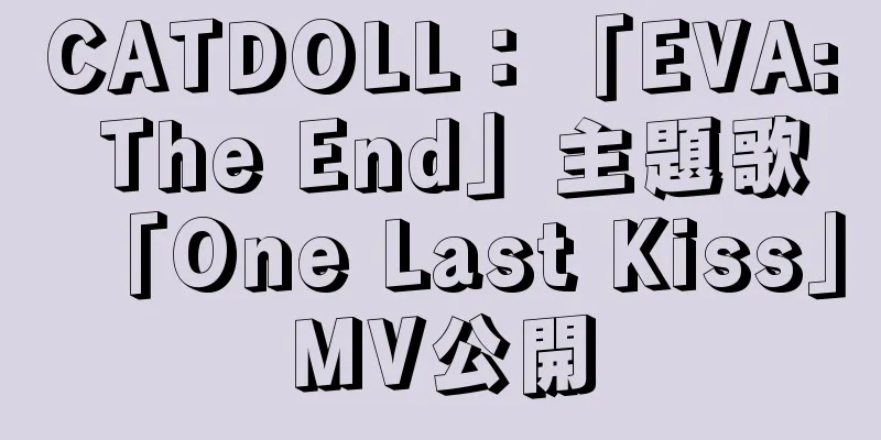 CATDOLL：「EVA: The End」主題歌「One Last Kiss」MV公開