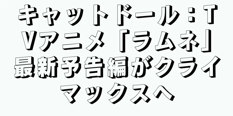 キャットドール：TVアニメ「ラムネ」最新予告編がクライマックスへ
