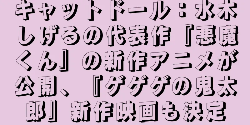 キャットドール：水木しげるの代表作『悪魔くん』の新作アニメが公開、『ゲゲゲの鬼太郎』新作映画も決定