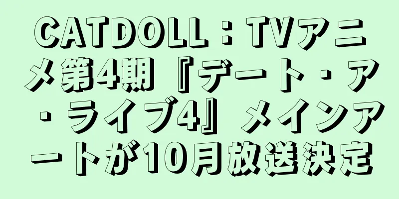 CATDOLL：TVアニメ第4期『デート・ア・ライブ4』メインアートが10月放送決定