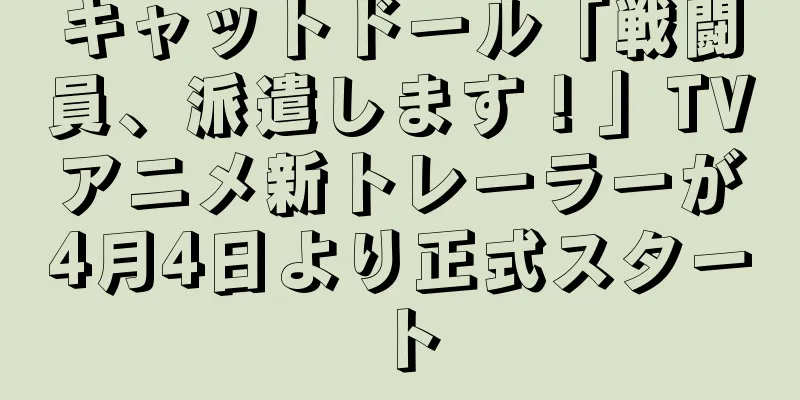 キャットドール「戦闘員、派遣します！」TVアニメ新トレーラーが4月4日より正式スタート