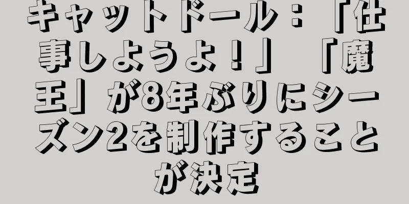 キャットドール：「仕事しようよ！」 「魔王」が8年ぶりにシーズン2を制作することが決定