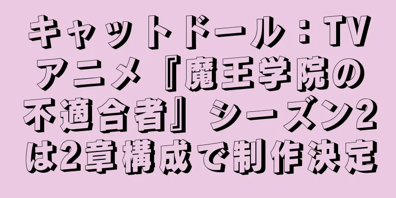 キャットドール：TVアニメ『魔王学院の不適合者』シーズン2は2章構成で制作決定
