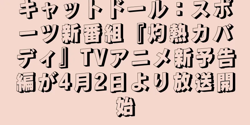 キャットドール：スポーツ新番組『灼熱カバディ』TVアニメ新予告編が4月2日より放送開始