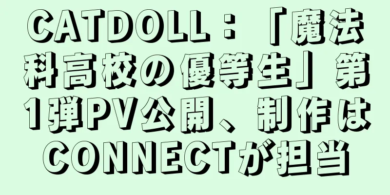 CATDOLL：「魔法科高校の優等生」第1弾PV公開、制作はCONNECTが担当