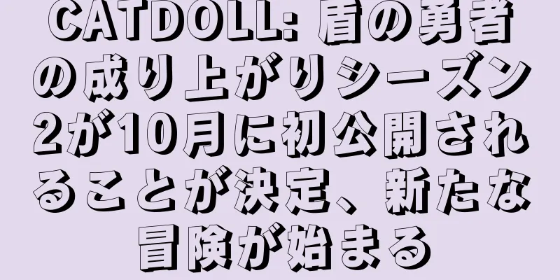 CATDOLL: 盾の勇者の成り上がりシーズン2が10月に初公開されることが決定、新たな冒険が始まる