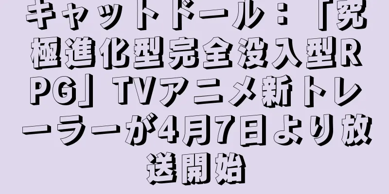 キャットドール：「究極進化型完全没入型RPG」TVアニメ新トレーラーが4月7日より放送開始