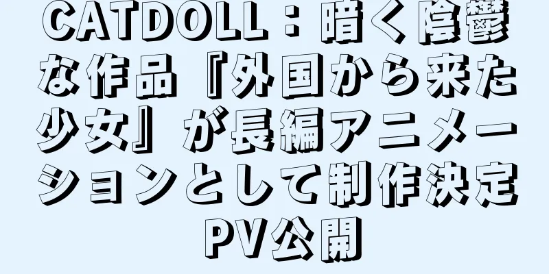 CATDOLL：暗く陰鬱な作品『外国から来た少女』が長編アニメーションとして制作決定 PV公開