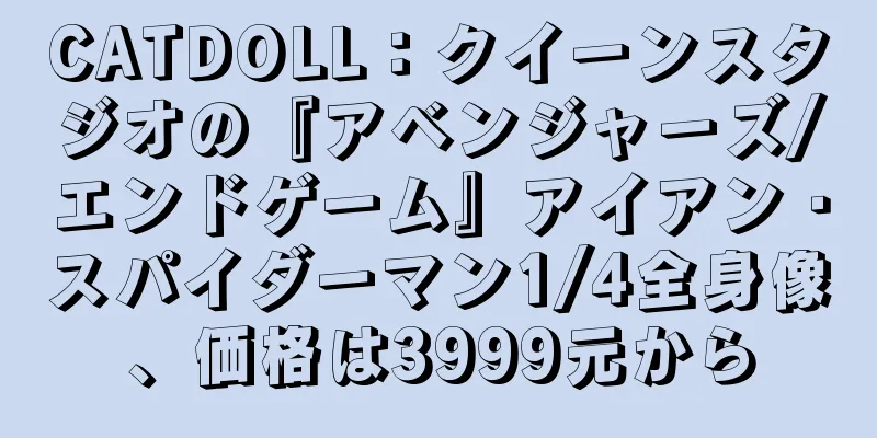 CATDOLL：クイーンスタジオの『アベンジャーズ/エンドゲーム』アイアン・スパイダーマン1/4全身像、価格は3999元から