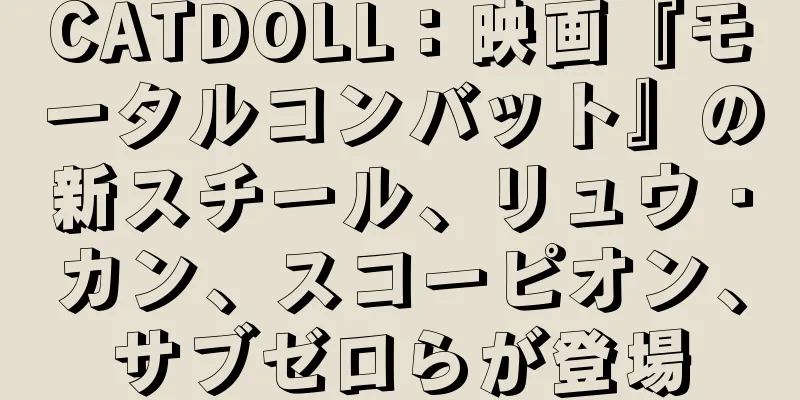 CATDOLL：映画『モータルコンバット』の新スチール、リュウ・カン、スコーピオン、サブゼロらが登場