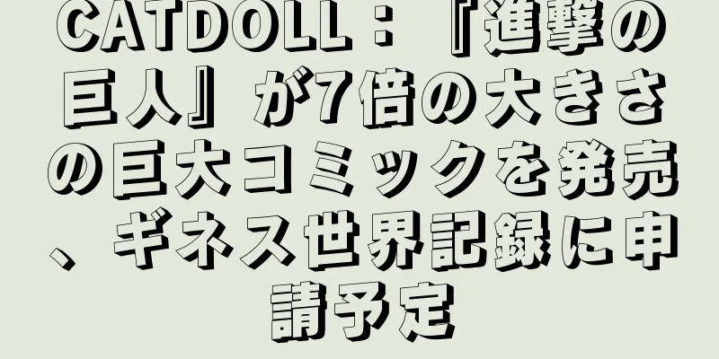 CATDOLL：『進撃の巨人』が7倍の大きさの巨大コミックを発売、ギネス世界記録に申請予定