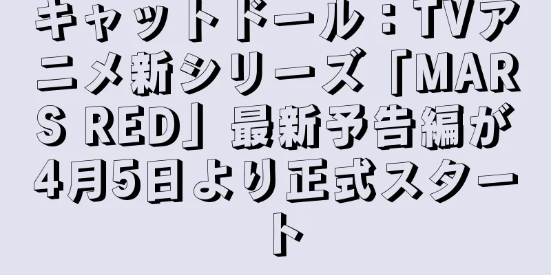 キャットドール：TVアニメ新シリーズ「MARS RED」最新予告編が4月5日より正式スタート