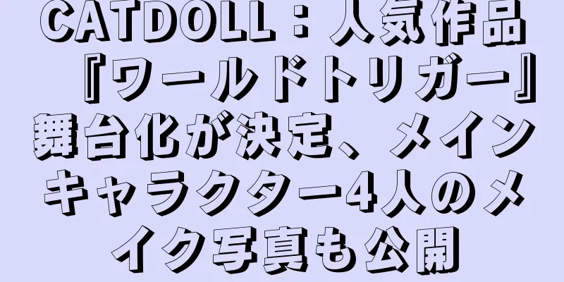 CATDOLL：人気作品『ワールドトリガー』舞台化が決定、メインキャラクター4人のメイク写真も公開