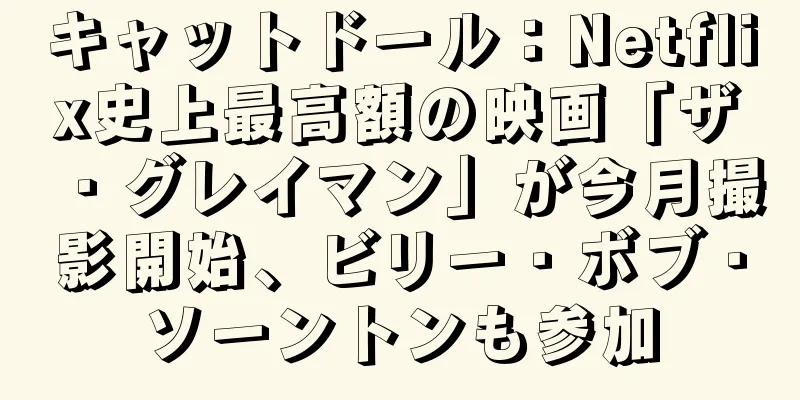 キャットドール：Netflix史上最高額の映画「ザ・グレイマン」が今月撮影開始、ビリー・ボブ・ソーントンも参加