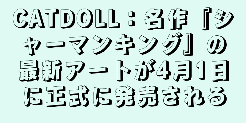 CATDOLL：名作『シャーマンキング』の最新アートが4月1日に正式に発売される