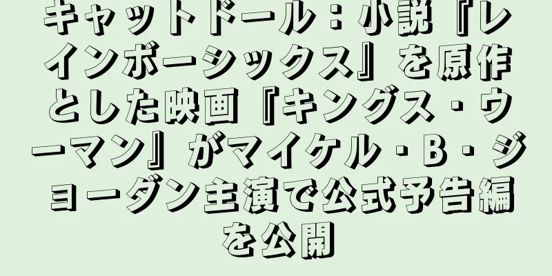 キャットドール：小説『レインボーシックス』を原作とした映画『キングス・ウーマン』がマイケル・B・ジョーダン主演で公式予告編を公開