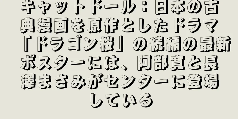 キャットドール：日本の古典漫画を原作としたドラマ「ドラゴン桜」の続編の最新ポスターには、阿部寛と長澤まさみがセンターに登場している