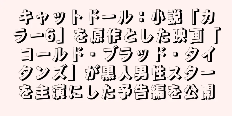 キャットドール：小説「カラー6」を原作とした映画「コールド・ブラッド・タイタンズ」が黒人男性スターを主演にした予告編を公開