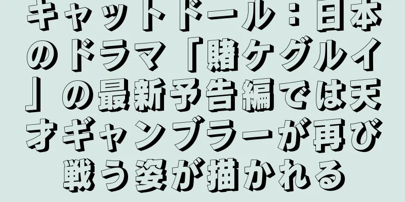 キャットドール：日本のドラマ「賭ケグルイ」の最新予告編では天才ギャンブラーが再び戦う姿が描かれる