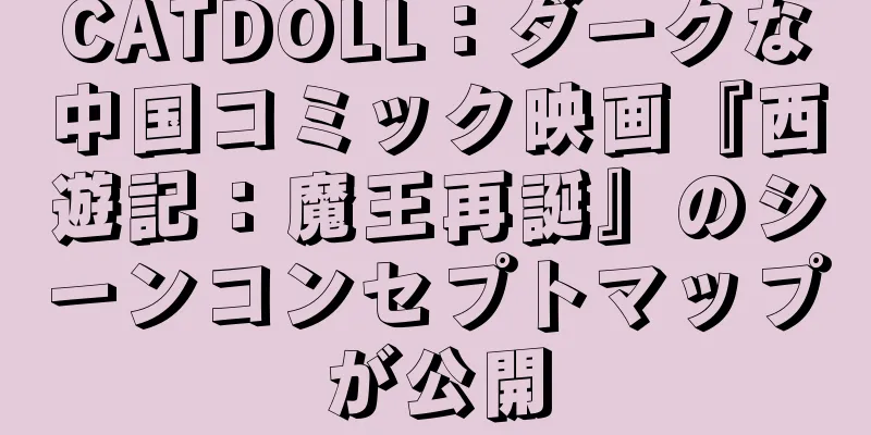 CATDOLL：ダークな中国コミック映画『西遊記：魔王再誕』のシーンコンセプトマップが公開