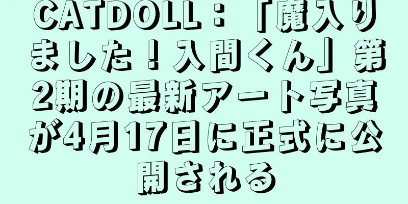 CATDOLL：「魔入りました！入間くん」第2期の最新アート写真が4月17日に正式に公開される