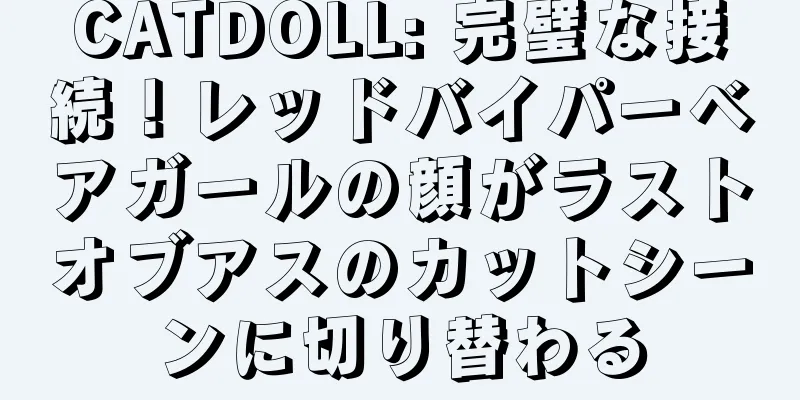CATDOLL: 完璧な接続！レッドバイパーベアガールの顔がラストオブアスのカットシーンに切り替わる