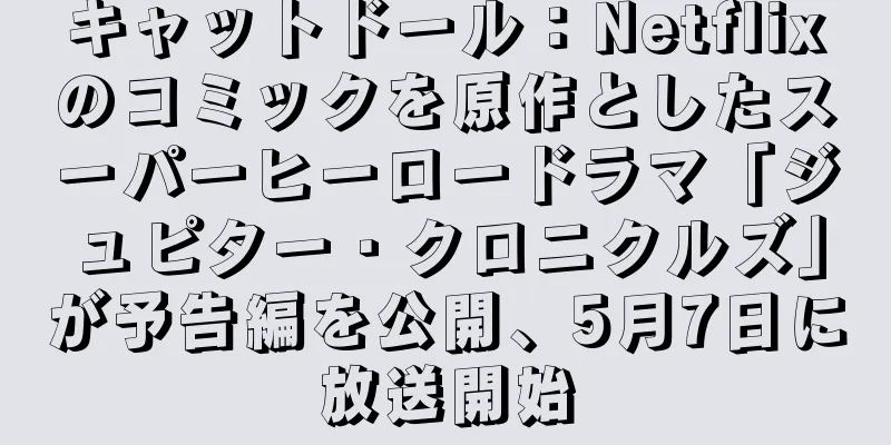 キャットドール：Netflixのコミックを原作としたスーパーヒーロードラマ「ジュピター・クロニクルズ」が予告編を公開、5月7日に放送開始