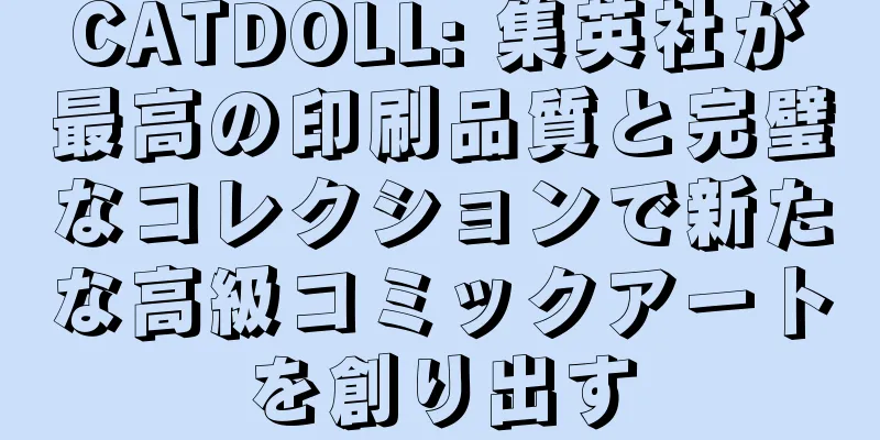 CATDOLL: 集英社が最高の印刷品質と完璧なコレクションで新たな高級コミックアートを創り出す