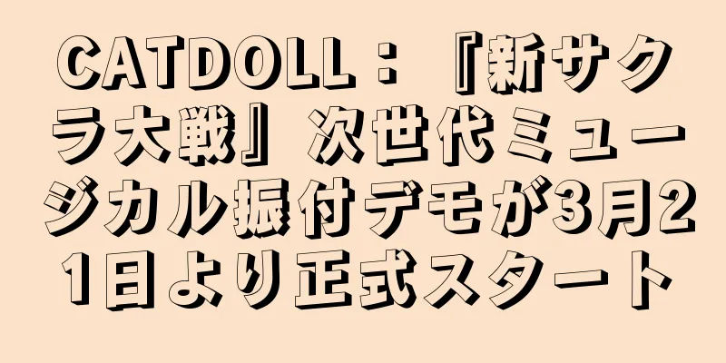 CATDOLL：『新サクラ大戦』次世代ミュージカル振付デモが3月21日より正式スタート