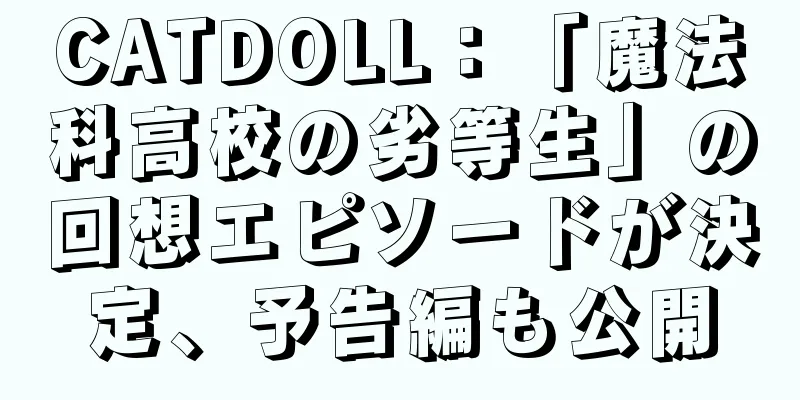 CATDOLL：「魔法科高校の劣等生」の回想エピソードが決定、予告編も公開