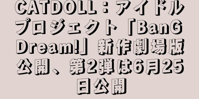 CATDOLL：アイドルプロジェクト「BanG Dream!」新作劇場版公開、第2弾は6月25日公開