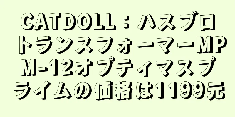 CATDOLL：ハスブロトランスフォーマーMPM-12オプティマスプライムの価格は1199元